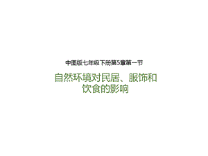 中圖版七年級下冊地理第5章第一節(jié) 自然環(huán)境對民居、服飾和飲食的影響（課件）.pptx