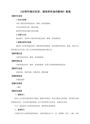 中圖版七年級下冊地理第5章第一節 自然環境對民居、服飾和飲食的影響（教案）.doc