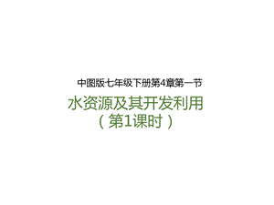 中圖版七年級下冊地理第4章第一節 水資源及其開發利用（第1課時）（課件）.pptx