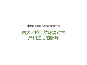 中圖版七年級(jí)下冊(cè)地理第6章第二節(jié) 四大區(qū)域自然環(huán)境對(duì)生產(chǎn)和生活的影響（課件）.pptx