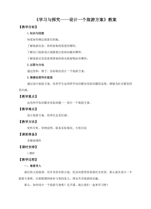 中圖版七年級下冊地理第5章第三節 學習與探究——設計一個旅游方案（教案）.doc