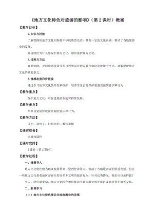 中圖版七年級下冊地理第5章第二節 地方文化特色對旅游的影響（第2課時）（教案）.doc