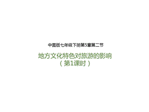 中圖版七年級下冊地理第5章第二節(jié) 地方文化特色對旅游的影響（第1課時）（課件）.pptx