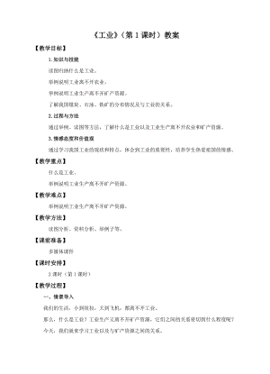 中圖版七年級下冊地理第4章第三節 工業（第1課時）（教案）.doc