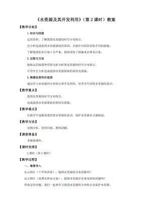 中圖版七年級下冊地理第4章第一節 水資源及其開發利用（第2課時）（教案）.doc
