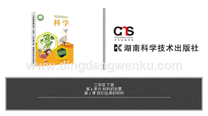 湘科版三年級下冊科學第6單元第2課-我們住房的材料教學課件（含視頻素材）.pptx