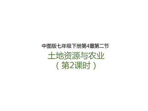中圖版七年級下冊地理第4章第二節 土地資源與農業（第2課時）（課件）.pptx