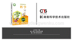 湘科版三年級下冊科學(xué)第6單元第3課-材料的變遷 教學(xué)課件（含視頻素材）.pptx