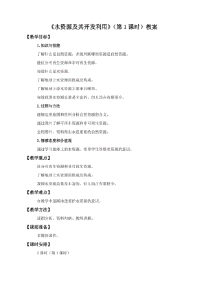 中圖版七年級下冊地理第4章第一節 水資源及其開發利用（第1課時）（教案）.doc