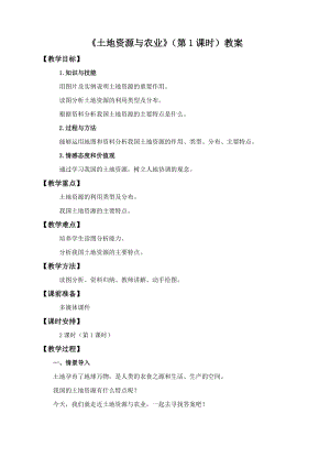中圖版七年級下冊地理第4章第二節 土地資源與農業（第1課時）（教案）.doc