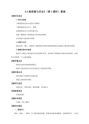 中圖版七年級下冊地理第4章第二節 土地資源與農業（第2課時）（教案）.doc