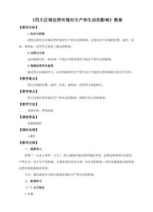 中圖版七年級下冊地理第6章第二節(jié) 四大區(qū)域自然環(huán)境對生產和生活的影響（教案）.doc
