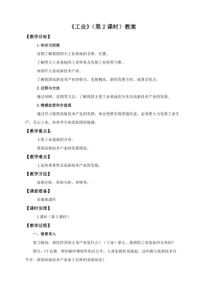 中圖版七年級下冊地理第4章第三節 工業（第2課時）（教案）.doc