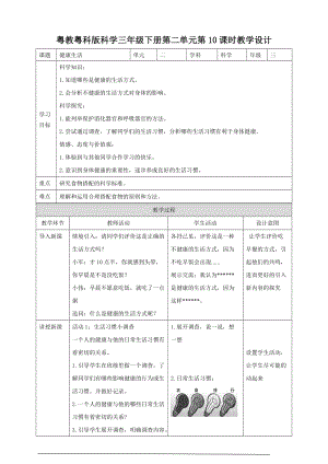 粵教粵科版小學(xué)科學(xué)三下第二單元第10課時《健康生活》教案.doc