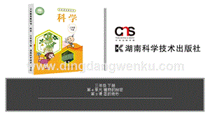 湘科版三年級下冊科學(xué)第4單元第3課-莖的奇妙 教學(xué)課件（含視頻素材）.pptx