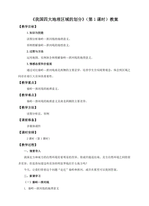 中圖版七年級下冊地理第6章第一節我國四大地理區域的劃分（第1課時）（教案）.doc
