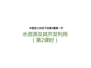 中圖版七年級下冊地理第4章第一節(jié) 水資源及其開發(fā)利用（第2課時）（課件）.pptx