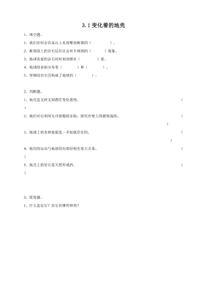粵教粵科版五年級下冊科學3.14《變化著的地殼》練習題附答案.doc