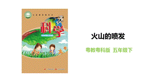 粵教粵科版五年級(jí)下冊(cè)科學(xué)3.15《火山的噴發(fā)》教學(xué)課件.pptx