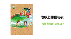 粵教粵科版五年級下冊科學(xué)3.17《地球上的晝與夜》教學(xué)課件.pptx