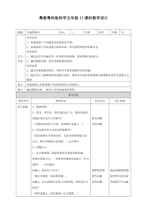 粵教粵科版五年級下冊科學(xué)3.17《地球上的晝與夜》教案.doc