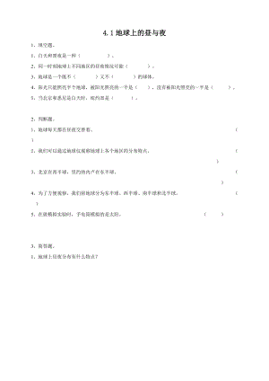 粵教粵科版五年級下冊科學(xué)3.17《地球上的晝與夜》練習(xí)題附答案.doc
