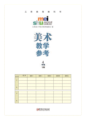 贛美版四年級下1-6課美術教師用書電子版（電子教參）.pdf