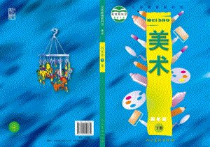 人美版四年級下冊美術教材電子版（全冊電子課本）.pdf