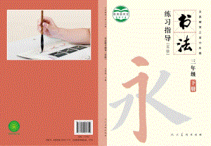 人美版三年級下冊書法練習指導美術教材電子版（全冊電子課本）.pdf