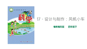 粵教粵科版小學(xué)科學(xué)四下第三單元第17課《設(shè)計(jì)與制作：風(fēng)帆小車(chē)》課件.ppt