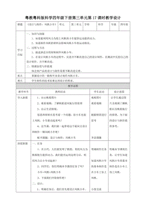 粵教粵科版小學(xué)科學(xué)四下第三單元第17課《設(shè)計(jì)與制作：風(fēng)帆小車(chē)》教案.doc
