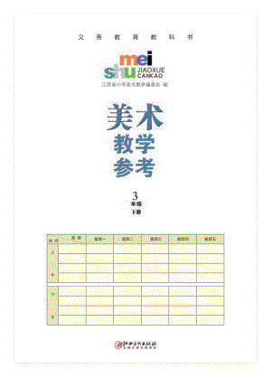 贛美版三年級下1-6課美術教師用書電子版（電子教參）.pdf