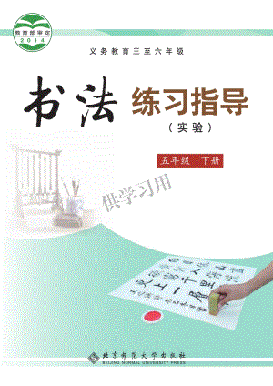 北師大版五年級下冊書法練習指導教材電子版（全冊電子課本）.pdf