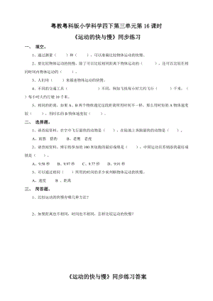 粵教粵科版小學科學四下第三單元第16課《運動的快與慢》練習.doc