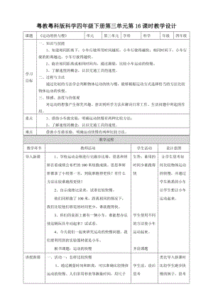 粵教粵科版小學科學四下第三單元第16課《運動的快與慢》教案.doc