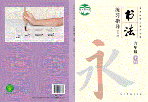 人美版六年級下冊書法練習指導美術教材電子版（全冊電子課本）.pdf