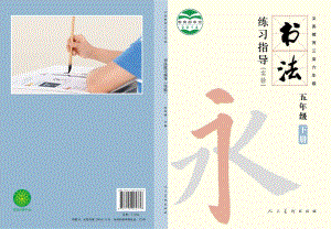 人美版五年級下冊書法練習指導美術教材電子版（全冊電子課本）.pdf
