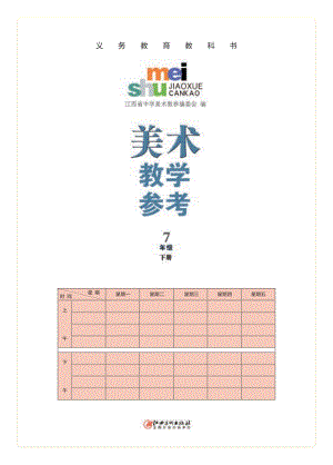 贛美版七年級(jí)下1-3課美術(shù)教師用書電子版（電子教參）.pdf