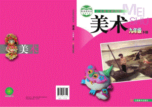 贛美版九年級下冊美術教材電子版（全冊電子課本）.pdf