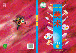 人美版六年級(jí)下冊(cè)美術(shù)教材電子版（全冊(cè)電子課本）.pdf