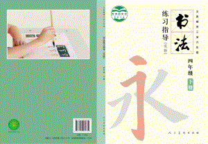 人美版四年級(jí)下冊(cè)書(shū)法練習(xí)指導(dǎo)美術(shù)教材電子版（全冊(cè)電子課本）.pdf