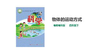 粵教粵科版小學科學四下第三單元第15課時《物體的運動方式》課件.ppt