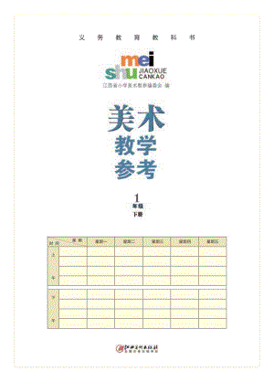贛美版一年級下1-6課美術教師用書電子版（電子教參）.pdf