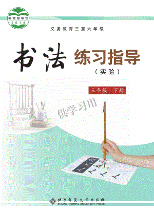北師大版三年級下冊書法練習指導教材電子版（全冊電子課本）.pdf