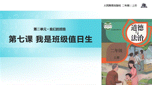 部編版二年級上冊道德與法制7我是班級值日生課件1.ppt