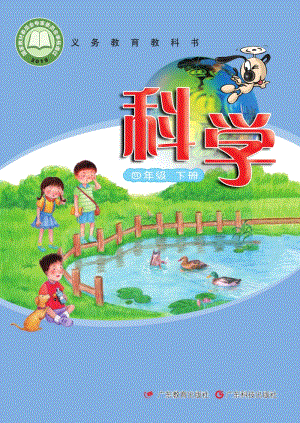粵教粵科版四年級下冊科學教材電子書（全冊電子課本）.pdf