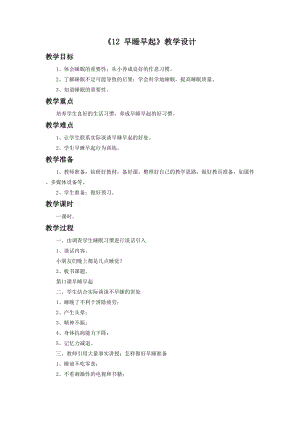 部編版一年級下冊道德與法制《12 早睡早起》教學設計（2）.doc