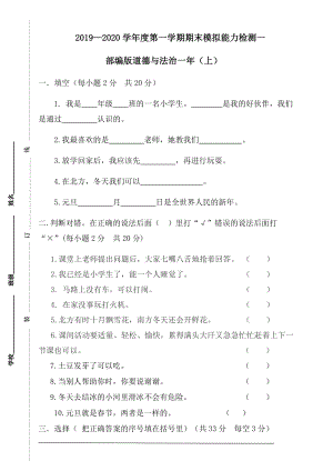 統編版道德與法治一年上冊期末模擬能力檢測一（附答案）.doc