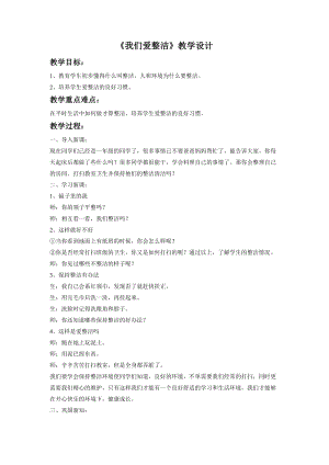 部編版一年級(jí)下冊(cè)道德與法制我們愛整潔教學(xué)設(shè)計(jì)1.doc