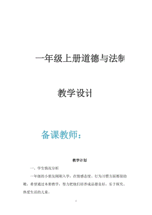 人教版道德與法制1年級(jí)上冊(cè)全冊(cè)教案（57頁）.doc